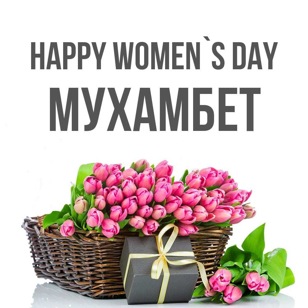 Greetings card с именем, МУХАМБЕТ happy women`s day цветы Greetings with text for free download 
